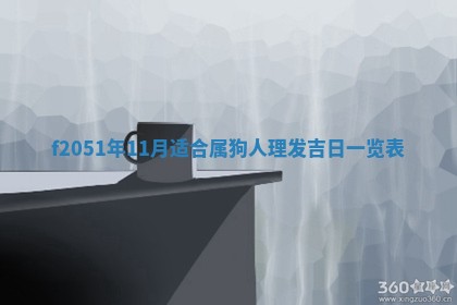 2026年3月份嫁娶黄历择吉