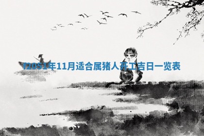 今天2025年6月28日结婚老黄历适宜吗,农历2025年六月初四结婚日子