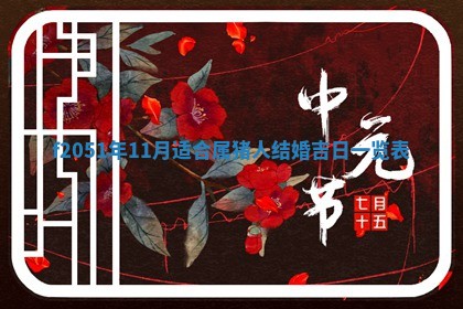 2026年3月份嫁娶黄历择吉