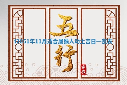 农历2025年六月初八黄历：今天适宜搬新家吗
