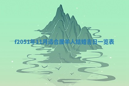 2026年3月份嫁娶黄历择吉