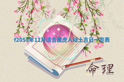 农历2025年六月初八黄历：今天适宜搬新家吗