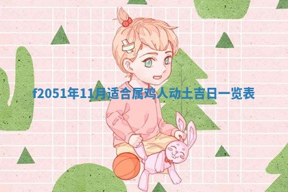 农历2025年六月初八黄历：今天适宜搬新家吗