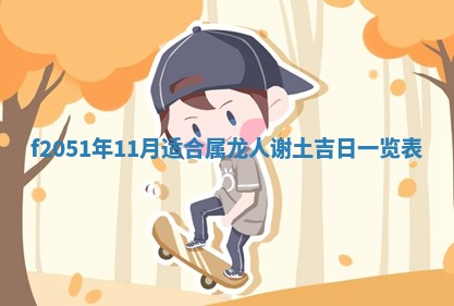 今天2025年6月28日结婚老黄历适宜吗,农历2025年六月初四结婚日子