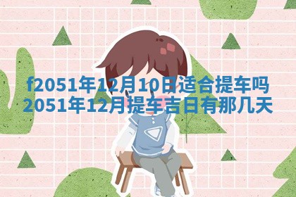 雷姓女宝宝起名必看：2026年01月31日生辰八字喜用神与取名建议