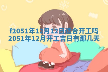 今天2025年6月28日结婚老黄历适宜吗,农历2025年六月初四结婚日子