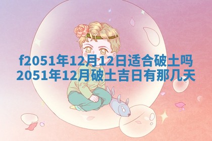 今天2025年6月28日结婚老黄历适宜吗,农历2025年六月初四结婚日子