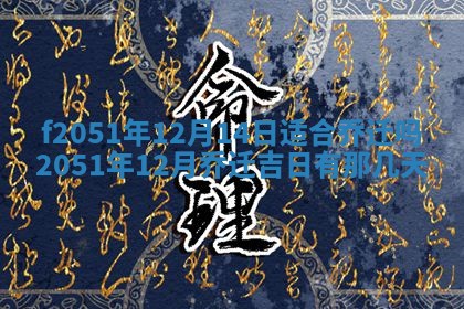 今天2025年6月28日结婚老黄历适宜吗,农历2025年六月初四结婚日子