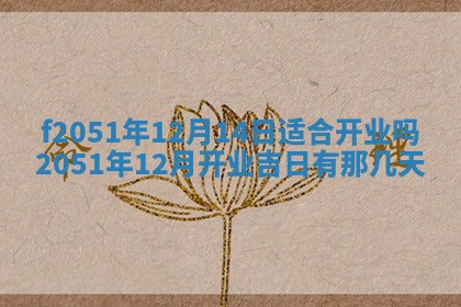 2026年3月份嫁娶黄历择吉