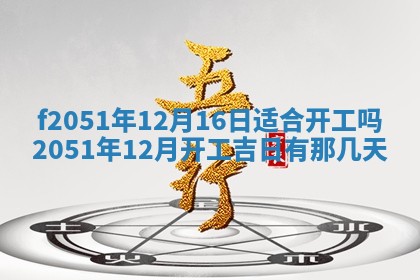 今天2025年6月28日结婚老黄历适宜吗,农历2025年六月初四结婚日子