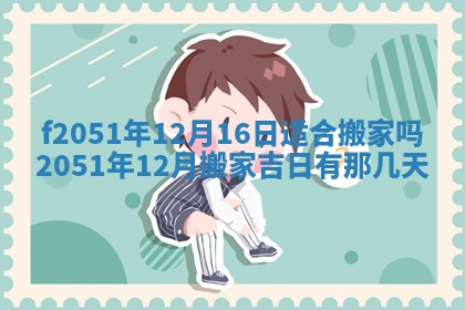 今天2025年6月28日结婚老黄历适宜吗,农历2025年六月初四结婚日子