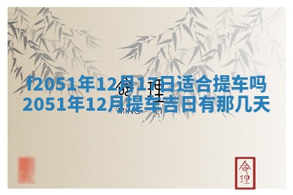 今天2025年6月28日结婚老黄历适宜吗,农历2025年六月初四结婚日子