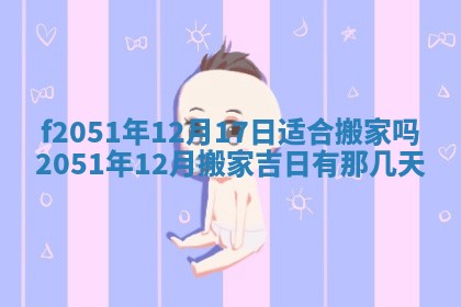 今天2025年6月28日结婚老黄历适宜吗,农历2025年六月初四结婚日子