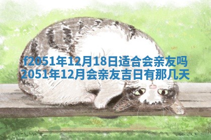 今天2025年6月28日结婚老黄历适宜吗,农历2025年六月初四结婚日子