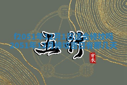 2026年3月份嫁娶黄历择吉