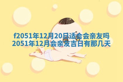 今天2025年6月28日结婚老黄历适宜吗,农历2025年六月初四结婚日子