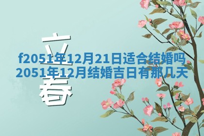 2026年3月份嫁娶黄历择吉
