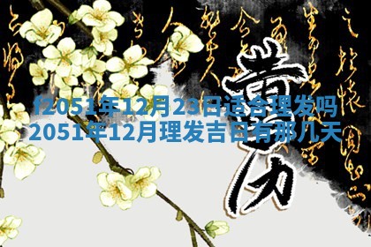 今天2025年6月28日结婚老黄历适宜吗,农历2025年六月初四结婚日子