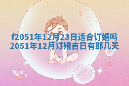 今天2025年6月28日结婚老黄历适宜吗,农历2025年六月初四结婚日子