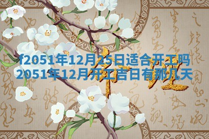 2026年3月份嫁娶黄历择吉