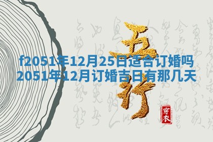 今天2025年6月28日结婚老黄历适宜吗,农历2025年六月初四结婚日子