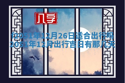 今天2025年6月28日结婚老黄历适宜吗,农历2025年六月初四结婚日子