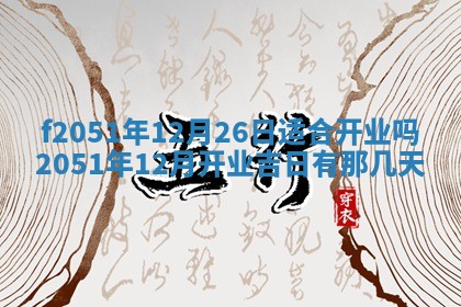 2026年3月份嫁娶黄历择吉