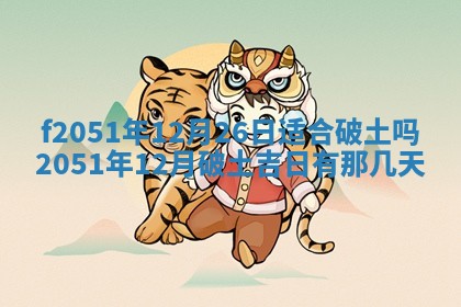 今天2025年6月28日结婚老黄历适宜吗,农历2025年六月初四结婚日子