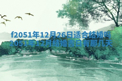 2026年3月份嫁娶黄历择吉