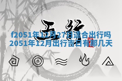 今天2025年6月28日结婚老黄历适宜吗,农历2025年六月初四结婚日子
