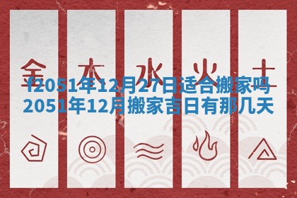 今天2025年6月28日结婚老黄历适宜吗,农历2025年六月初四结婚日子