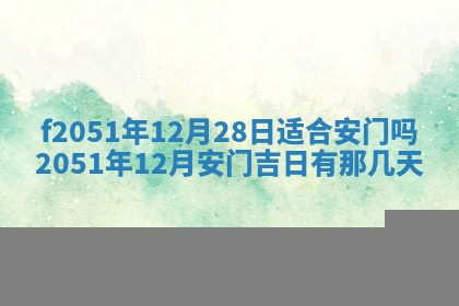 今天2025年6月28日结婚老黄历适宜吗,农历2025年六月初四结婚日子