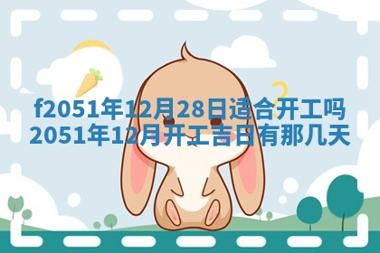 今天2025年6月28日结婚老黄历适宜吗,农历2025年六月初四结婚日子