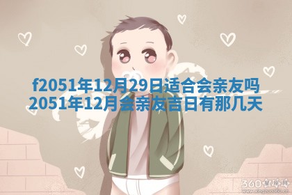 今天2025年6月28日结婚老黄历适宜吗,农历2025年六月初四结婚日子