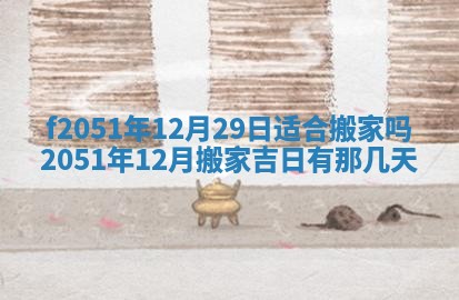 今天2025年6月28日结婚老黄历适宜吗,农历2025年六月初四结婚日子