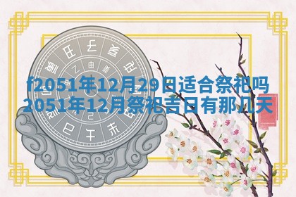 今天2025年6月28日结婚老黄历适宜吗,农历2025年六月初四结婚日子
