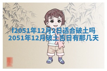 今天2025年6月28日结婚老黄历适宜吗,农历2025年六月初四结婚日子