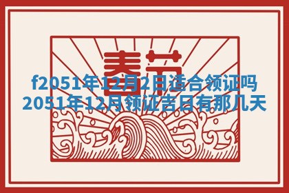 今天2025年6月28日结婚老黄历适宜吗,农历2025年六月初四结婚日子