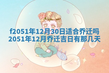 今天2025年6月28日结婚老黄历适宜吗,农历2025年六月初四结婚日子