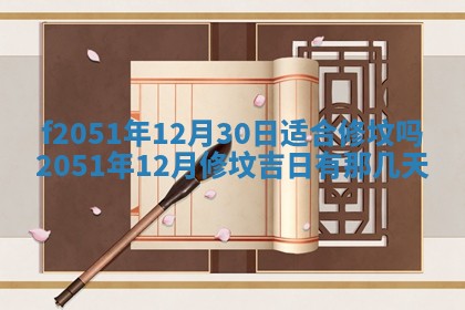 2026年3月份嫁娶黄历择吉