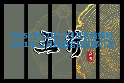 2026年3月份嫁娶黄历择吉