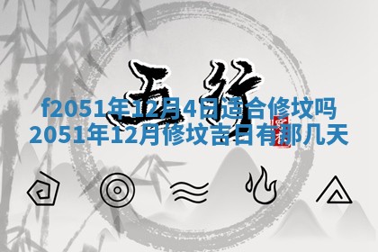 今天2025年6月28日结婚老黄历适宜吗,农历2025年六月初四结婚日子