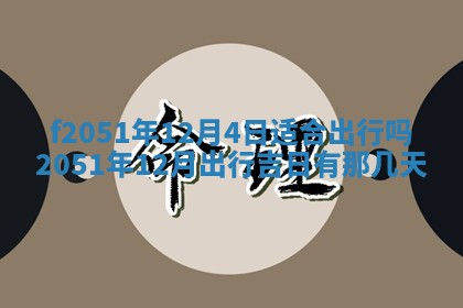 今天2025年6月28日结婚老黄历适宜吗,农历2025年六月初四结婚日子