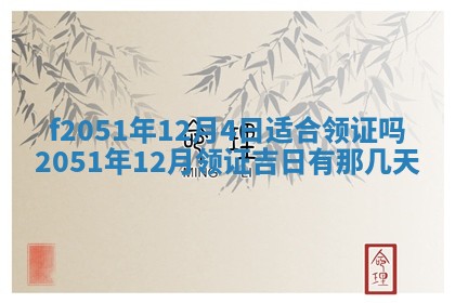 今天2025年6月28日结婚老黄历适宜吗,农历2025年六月初四结婚日子