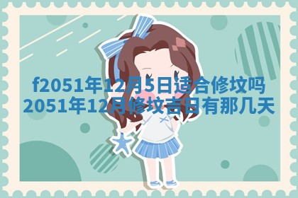 今天2025年6月28日结婚老黄历适宜吗,农历2025年六月初四结婚日子