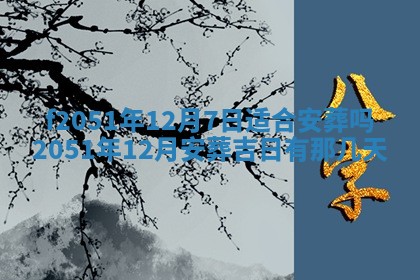 2026年3月份适合定婚的日子:订婚的吉日