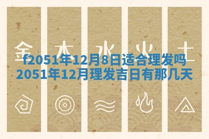今天2025年6月28日结婚老黄历适宜吗,农历2025年六月初四结婚日子