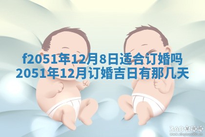 今天2025年6月28日结婚老黄历适宜吗,农历2025年六月初四结婚日子