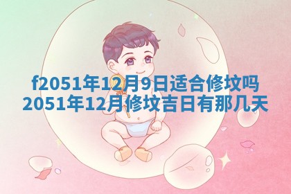 今天2025年6月28日结婚老黄历适宜吗,农历2025年六月初四结婚日子