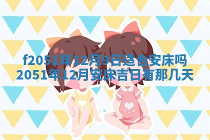 今天2025年6月28日结婚老黄历适宜吗,农历2025年六月初四结婚日子